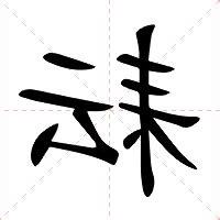 耘 意思